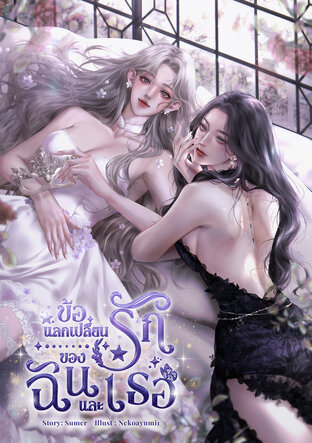 ข้อแลกเปลี่ยนรักของฉันและเธอ