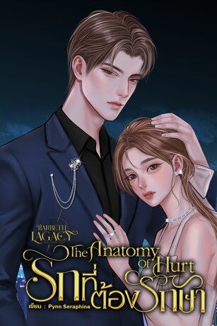 The Anatomy of Hurt : รักที่ต้องรักษา  ( SET Barbeth Legacy : before the truth  )