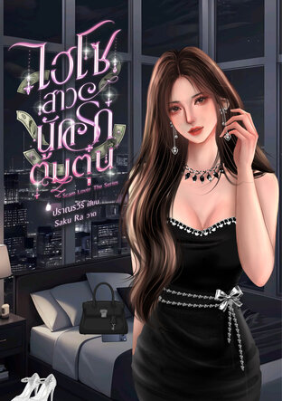 ไฮโซสาวนักรักต้มตุ๋น