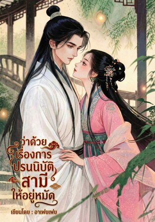 ว่าด้วยเรื่องการปรนนิบัติสามีให้อยู่หมัด