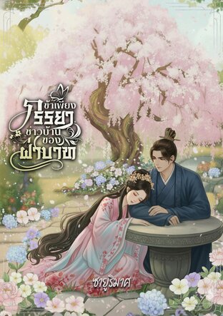 ข้าเพียงภรรยาชาวบ้านของฝ่าบาท (เล่มจบ)