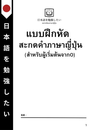 แบบฝึกหัดสะกดคำภาษาญี่ปุ่น สำหรับผู้เริ่มต้นเรียน (จบ)