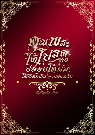 คุณพระได้โปรดปล่อยให้ผมใช้ชีวิตไปวัน ๆ เถอะครับ (ปัจฉิมบท)