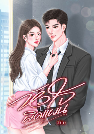 หัวใจผิดแผน