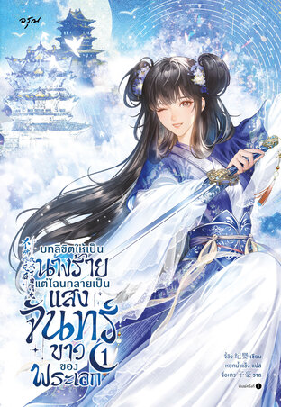 บทลิขิตให้เป็นนางร้าย แต่ไฉนกลายเป็นแสงจันทร์ขาวของพระเอก 1