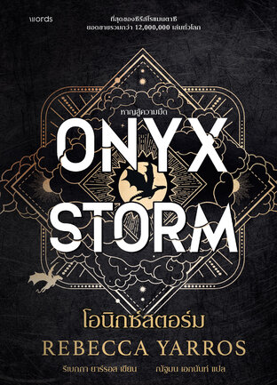 โอนิกซ์สตอร์ม