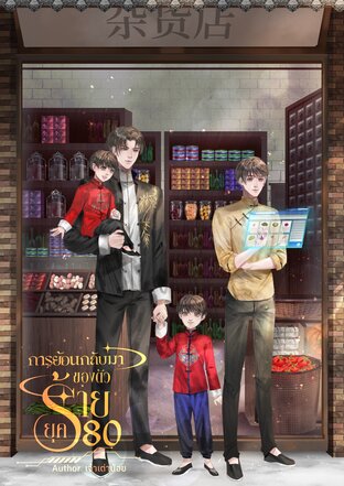 การย้อนกลับมาของตัวร้าย(ยุค80)