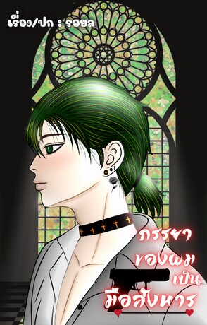 ภรรยาของผมเป็นมือสังหาร