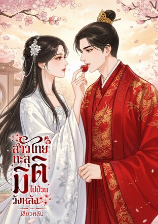 สาวไทยทะลุมิติ​ไปป่วนวังหลัง