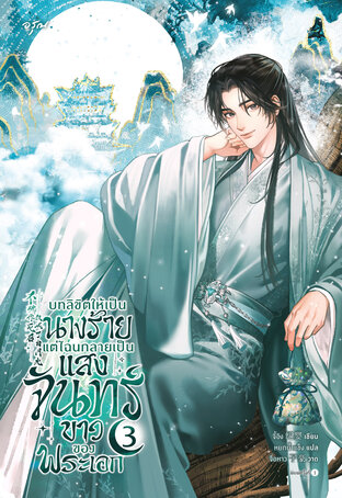 บทลิขิตให้เป็นนางร้าย แต่ไฉนกลายเป็นแสงจันทร์ขาวของพระเอก 3