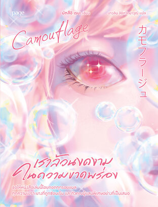 เราล้วนงดงามในความขาดพร่อง