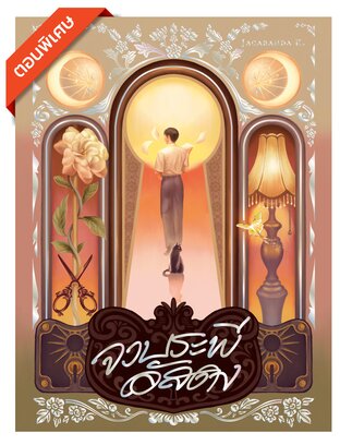 จวบระพีอัสดง (ตอนพิเศษ)