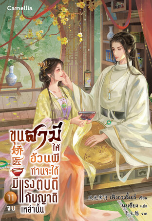 ขุนสามีให้อ้วนพี ท่านจะได้มีแรงตบตีกับญาติเหล่านั้น เล่ม 11 จบ