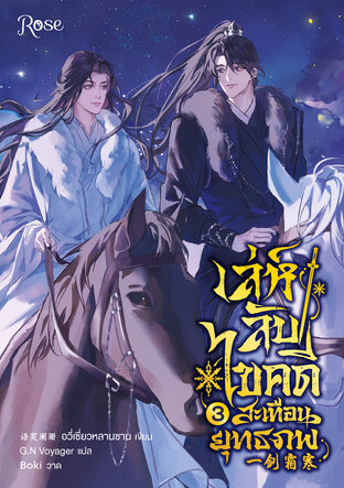 เล่ห์ลับไขคดีสะเทือนยุทธภพ เล่ม 3
