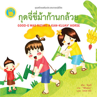 กุดจี่ขี่ม้าก้านกล้วย