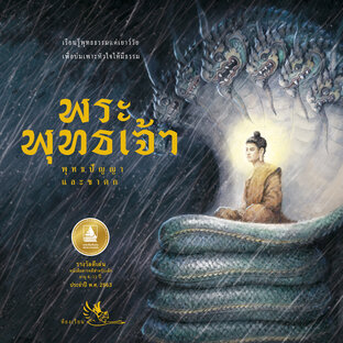 พระพุทธเจ้า พุทธปัญญาและชาดก : พุทธประวัติ หลักธรรม และชาดกสำคัญ