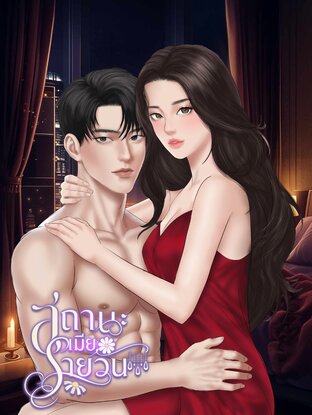 สถานะเมียรายวัน