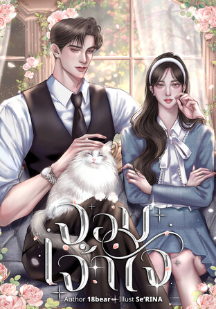 จอมเจ้าใจ