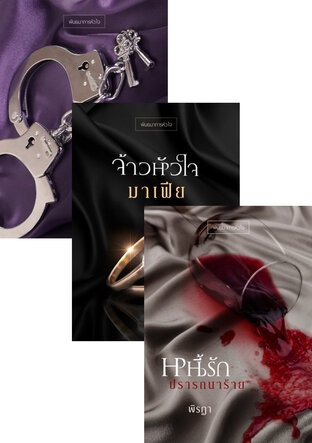 SET พันธนาการหัวใจ