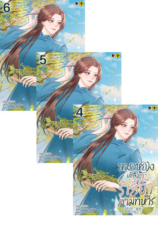 SET หมอหญิงย้อนเวลามาเป็นภรรยาของสามีทหารยุค 70 เล่ม 1-6