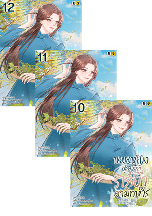 SET หมอหญิงย้อนเวลามาเป็นภรรยาของสามีทหารยุค 70 เล่ม 7-12 (จบ)