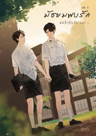 มัธยมพบรัก เล่ม 2