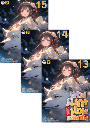 SET เทพมังกรน้อยแสนซน เล่ม 11-15