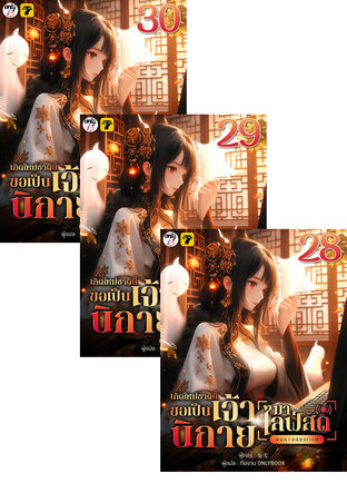 SET เกิดใหม่ชาตินี้&hellip; ขอเป็นเจ้านิกายมาไลฟ์สด เล่ม 25-30