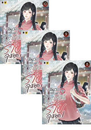 SET ย้อนเวลากลับมาในยุค 70 ชีวิตชาตินี้... ฉันจะร้ายให้สุด! เล่ม 6-10