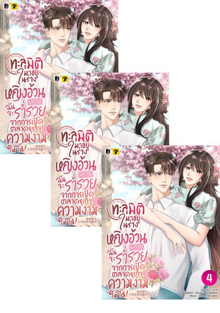 SET ทะลุมิติมาอยู่ในร่างหญิงอ้วนยุค 70 ฉันจะร่ำรวยจากการเปิดตลาดธุรกิจความงามให้ได้! เล่ม 1-6