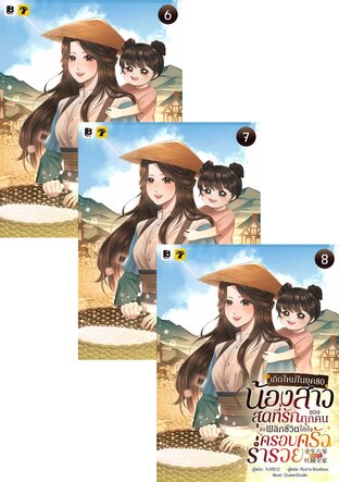 SET เกิดใหม่ในยุค 80: น้องสาวสุดที่รักของทุกคนขอพลิกชีวิตให้ทั้งครอบครัวร่ำรวย เล่ม 6-10