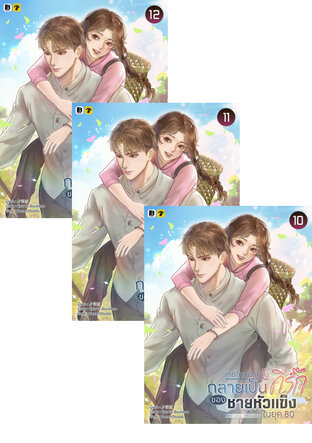 SET เกิดใหม่อีกครั้งกลายเป็นที่รักของชายหัวแข็งในยุค 80 เล่ม 7-12 (จบ)