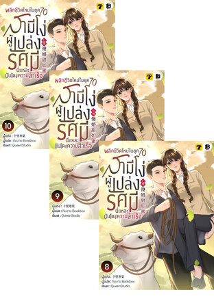 SET พลิกชีวิตใหม่ในยุค 70 สามีโง่ผู้เปล่งรัศมีนี่แหละบันไดสู่ความสำเร็จ เล่ม 6-10