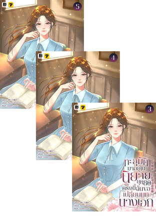 SET ทะลุมิติมาอยู่ในนิยายยุค 80 ครั้งนี้ ฉันขอเปลี่ยนบทนางเอก เล่ม 1-5