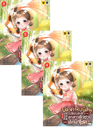 SET ปลาคาร์ปน้อยเปลี่ยนชะตา จากลูกสาวตัวซวยให้เป็นเด็กนำโชคยุค 80 เล่ม 1-6