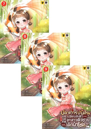 SET ปลาคาร์ปน้อยเปลี่ยนชะตา จากลูกสาวตัวซวยให้เป็นเด็กนำโชคยุค 80 เล่ม 7-12