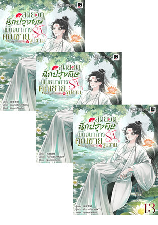 SET สุดยอดนักปรุงพิษพันธนาการรักคุณชายรูปงาม เล่ม 11-15