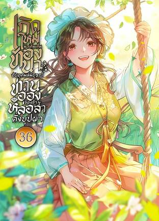 เกิดใหม่มาเติมเต็มท้องนาอันอุดมสมบูรณ์ ท่านอ๋องของข้าหล่อล้ำดั่งบุปผา เล่ม 36