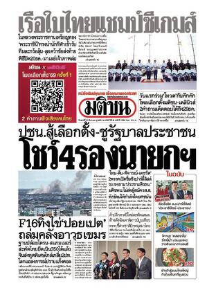 หนังสือพิมพ์มติชน วันเสาร์ที่ 20 ธันวาคม พ.ศ.2568