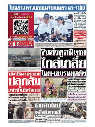 หนังสือพิมพ์ข่าวสด วันเสาร์ที่ 20 ธันวาคม พ.ศ.2568