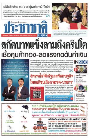ประชาชาติธุรกิจ วันจันทร์ที่ 22 ธันวาคม พ.ศ.2568
