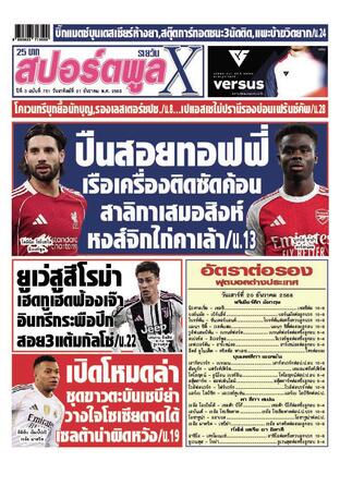 หนังสือพิมพ์สปอร์ตพูลXรายวัน วันอาทิตย์ที่ 21 ธันวาคม พ.ศ.2568