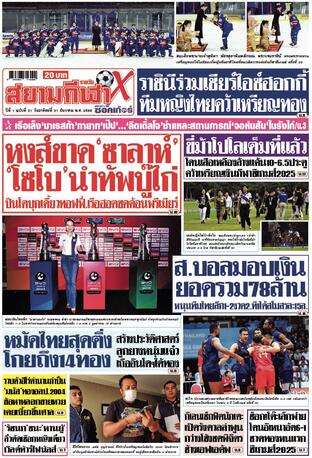 หนังสือพิมพ์สยามกีฬา X วันอาทิตย์ที่ 21 ธันวาคม พ.ศ.2568