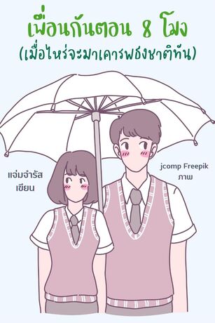 เพื่อนกันตอน 8 โมง (เมื่อไหร่จะมาเคารพธงชาติทัน)