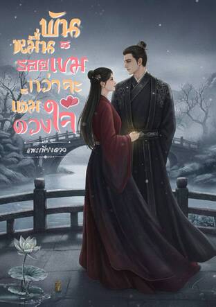 พันหมื่นรอยเข็มกว่าจะเต็มดวงใจ