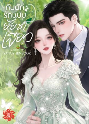 กับดักรักฉบับยัยชาเขียว