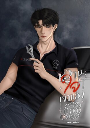 หวานใจเจ้าของอู่