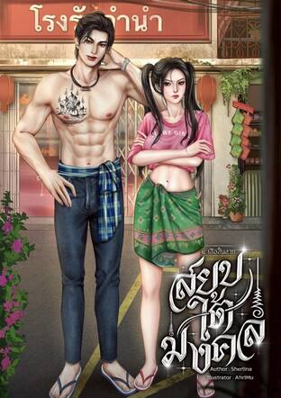 สยบใต้มงคล Special (มัธยม)