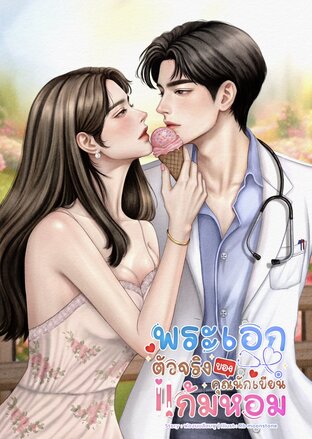 พระเอกตัวจริงของคุณนักเขียนแก้มหอม