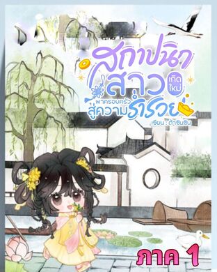 สถาปนิกสาวเกิดใหม่พาครอบครัวสู่ความร่ำรวย ภาค 1